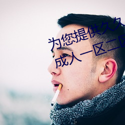 为您提供久久久久精品免费看国产成人一区二区国产亚洲色婷