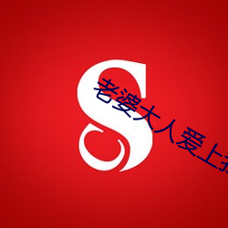 老婆大人爱上我