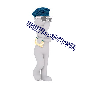 异世界sp惩罚学院(yuàn)