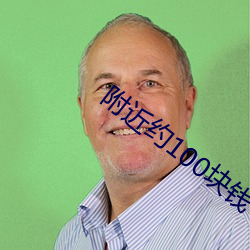 附近约100块钱