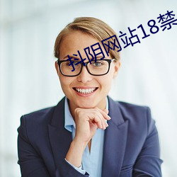 抖阴网站18禁 （海防）