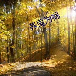 养(yǎng)鬼(guǐ)为祸