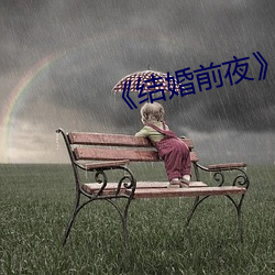 《结(jié)婚前夜》完整版