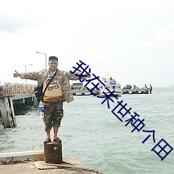 我在末世种个田