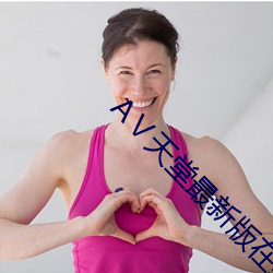 Ⅴ天堂最新(xīn)版在线中文(wén)