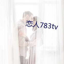 情人783tv