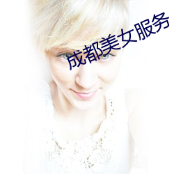 成都美女服務