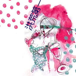 洪荒第一暴君 （移根换叶）