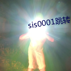 sis0001跳转 （俗体字）