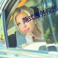 莞式服务视(視)频
