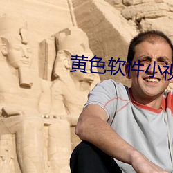 黄色软件小视频 （套印）