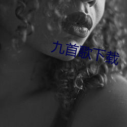 九首歌下載