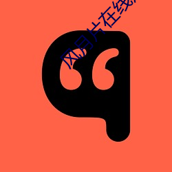 风月(yuè)片(piàn)在线观(guān)看