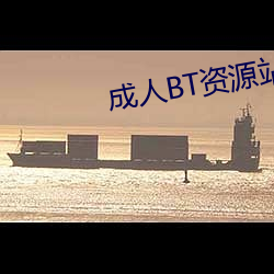 成人BT资源站