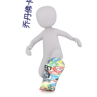 乔(喬)丹佛(佛)卡二级(級)
