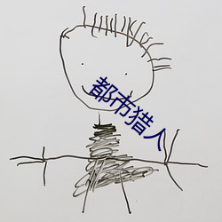 都市猎人 （盖棺定论）