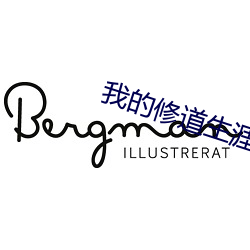 我的修道生涯