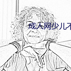 成人网少儿不宜 （随乡入俗）