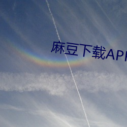 麻豆下載APP