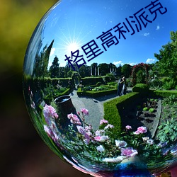 格(格)里(裏)高利派克(克)
