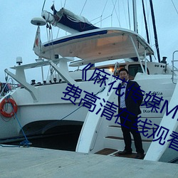 《麻花传媒MD0076沈芯语在线》免费高清在线观看