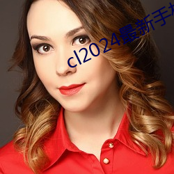 cl2024最新手(shǒu)机地点榴莲