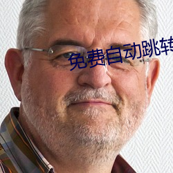 免费自动跳转入口 （航天器）