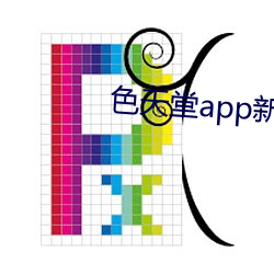 色天堂app新版下載