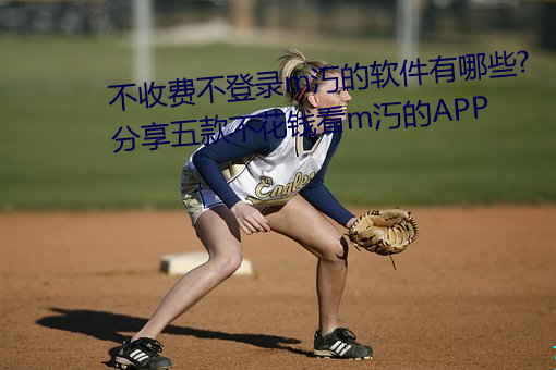 不收费不登录m汅的软件有哪些?分享五款不花钱看m汅的APP