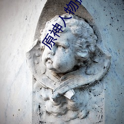 原神人物掀起副乳图片(piàn)