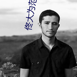佟大为范冰冰厕所啪啪