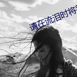 请在流泪时将我填满TXT 虚生浪死）