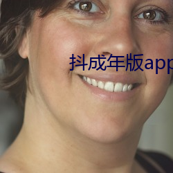 抖(抖)成(成)年版app下载(載)