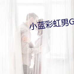 小蓝彩虹男GARY2023