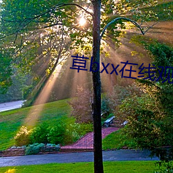 草bxx在(在)线观(觀)看