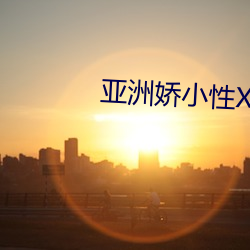 亚洲娇小性XXⅩHD