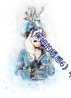 ¡¶保姆的繡感6》中字