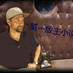 第一版主小說
