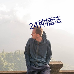 24种(zhǒng)插法