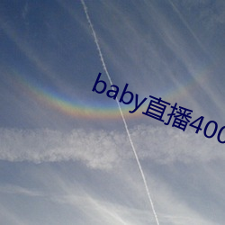 baby直播400tvapp下载