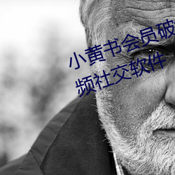 小黄(黃)书会员破解(解)版 2.1 安卓(卓)版短视(視)频社交软件