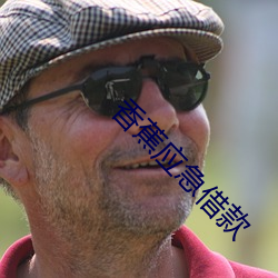 香(xiāng)蕉应(yīng)急借款