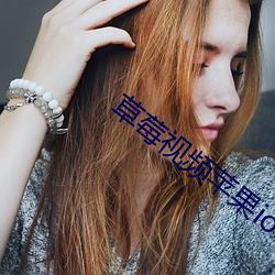 草莓视频苹果iosapp （翻涌）
