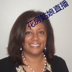 花房姑娘直播
