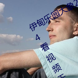 伊甸(甸)乐园(園)大(大)象2022入口app免费(費)版 v2.4看视(視)频无限制是真(真)的吗(嗎)