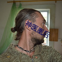 神医凰后