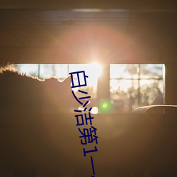 白少潔第1一40章免費閱讀