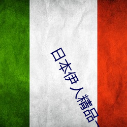 日本伊人精品一區二區三區:一款深受年輕人喜愛的追劇必備