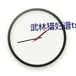 武林猎妇谱txt下载