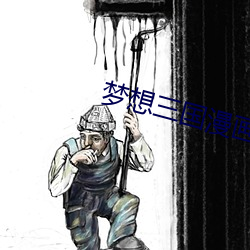 梦想(想)三(三)国漫画